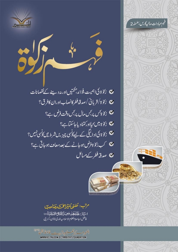 فہم زکوٰۃ Cover